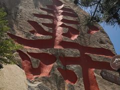 -崂山仰口游览区