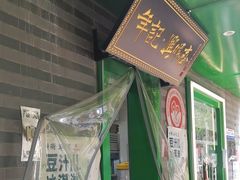 -年记·兴顺斋 牛街清真熟食小吃店
