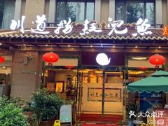 门面-川道拐耗儿鱼(旗舰店)