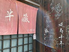 门面-半藏居酒屋(香港花园店)