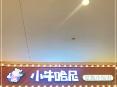 门面-小牛哈尼韩式水煎肉(万象城店)