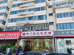 门面-津门张记包子铺(华昌道店)