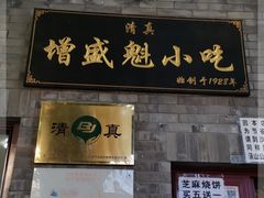 门面-增盛魁小吃店