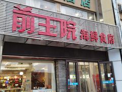 门面-前王院•巧克力海鲜市集餐厅(万平口店)