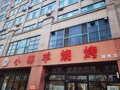 -小寒羊烧烤(凯瑞时代大厦店)