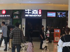 -牛焱·贵州黄牛肉火锅(城西银泰店)