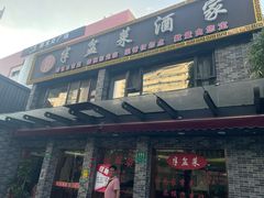 -半盆菜酒家(中山南一路店)