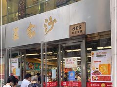 门面-王家沙点心店(南京西路总店)