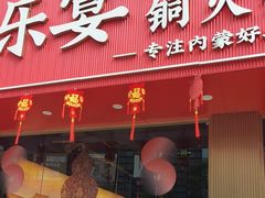 -乐宴·老北京铜火锅(桂庙店)