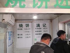 门面-满记烧饼(牛街东里小区一区店)