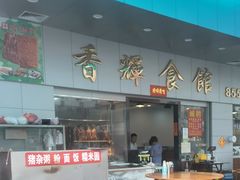 -香辉食馆(新兴路店)