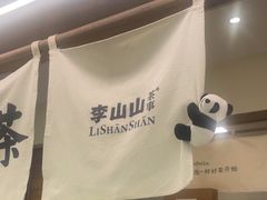 -李山山茶事(景枫店)