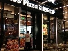 -达美乐比萨(朝阳路店)
