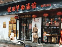 -虢国羊肉汤馆(政二街店)