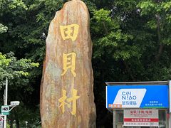 -田贝建材家居广场