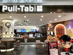 -Pull-Tab拉环咖啡(杭州市上城区来福士中心店)