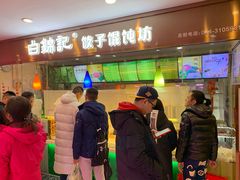 门面-白锦记手工水饺坊(武圣路店)