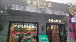 -青稚护手霜QINGZHI
