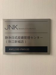 -JNK皮肤管理中心