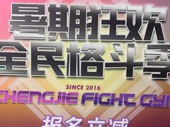 -成杰格斗·拳击·柔术·防身术(建设路店)