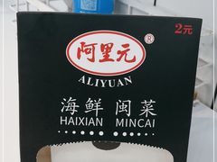 -阿里元海鲜·闽南特色菜(曾厝垵店)