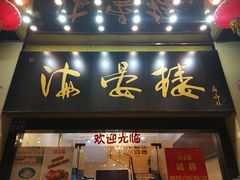 门面-岭南海晏楼(东晓南店)