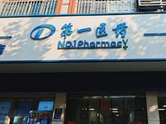-百联第一医药(博山路店)