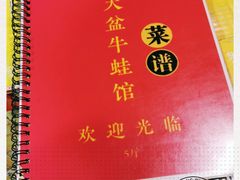 -昱龙大盆牛蛙馆(三兴街总店)