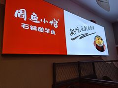 -周鱼小馆石锅酸菜鱼(活力汇店)