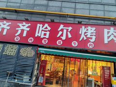 -正宗齐齐哈尔烤肉·齐牛哥鲜切炭火烤肉(杭州总店)