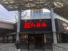 -红辣椒·川菜·火锅(科华路店)