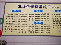-三线肉杂酱面馄饨王