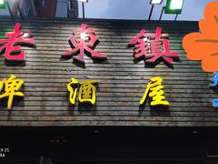 门面-老东镇啤酒屋海鲜加工·蒸汽海鲜·海鲜烧烤(台东店)