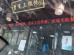 门面-蟹芆三馄饨
