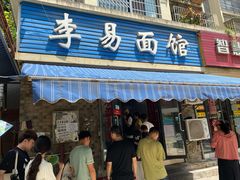 门面-李易面馆(树木岭店)