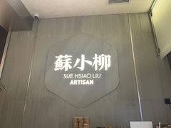 -苏小柳点心·手作小笼包(浦东嘉里城分院)