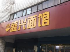 门面-盛兴面馆(真儒大厦店)