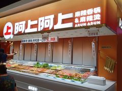 -阿上阿上麻辣香锅&麻辣烫(朝阳蓝色港湾店)