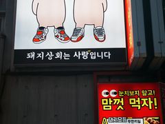 -江南猪肉商会无限续吃(弘大店)