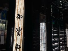 -御宝轩(益丰·外滩源店)