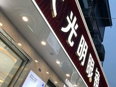 -大光明眼镜(锦华路旗舰店)