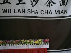 -五兰沙茶面(曾厝垵店)