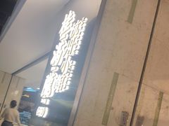 门面-桂满陇·蟹黄小笼汤包(巴黎春天浦建店)