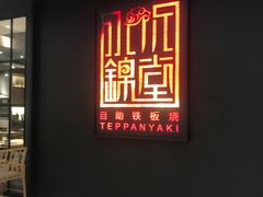 门面-水木锦堂·自助铁板烧(世贸天阶店)