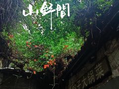 -院子餐厅·大锅菜·老杭帮(桥西直街店)