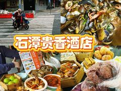 -石潭贵香酒店(玄真路店)