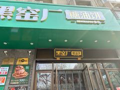 -黑窑厂糖油饼烤鸭·清真菜(黑窑厂街店)