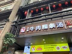 门面-抖牛白塔牛肉粿条汤(水围店)