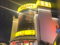 -煜丰汴京烤鸭(福彩路店)