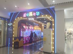 -爱玩嘉年华(江北一店)